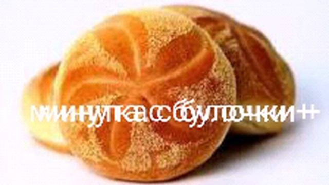 Минутка с булочки плюс смотреть онлайн
