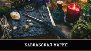 КАВКАЗСКАЯ МАГИЯ. ПРЯМОЙ ЭФИР | ИНГА ХОСРОЕВА |ВЕДЬМИНА ИЗБА