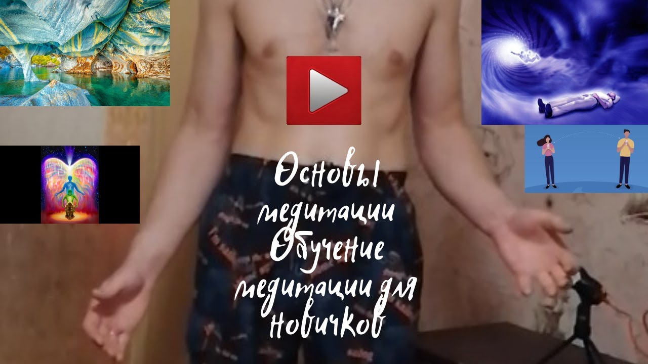 Основы медитации Обучение медитации для новичков.