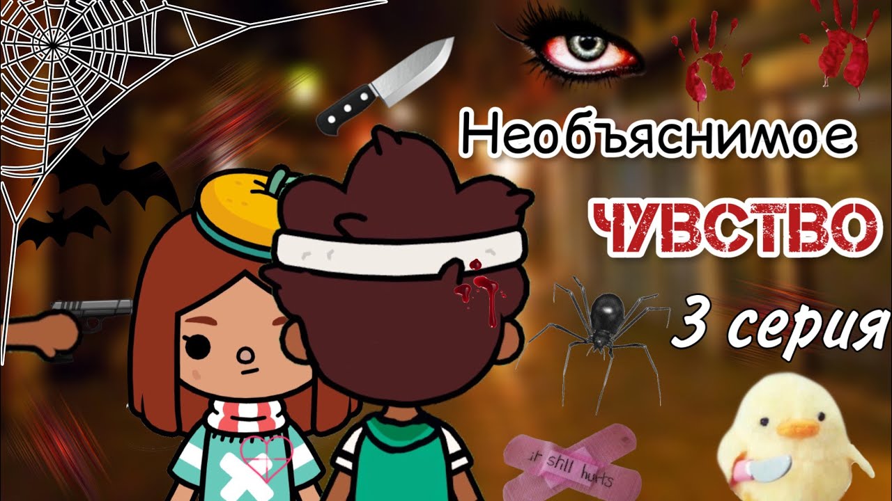 3 серия «Необъяснимое чувство» ?? _ Toca Life World _ тока бока _ toca boca _ Secret Toca