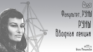 Обучение Рунам. Руны как магическая система