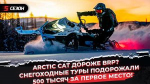 Arctic Cat дороже BRP? | Победители “Снежной тропы” забрали 1,5 млн  | Снегоходные туры подорожали