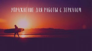 СТАНЬ СЧАСТЛИВЫМ ЗА 21 ДЕНЬ - День 19, Луиза Хей