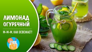🍹 Огуречный лимонад — рецепт освежающего летнего напитка