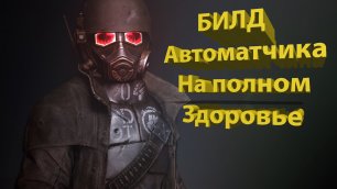 Билд на автомачика фулл ХП в Fallout 76