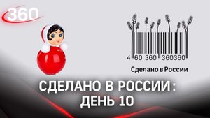 Реалити «Сделано в России». Как жить на всем российском. День 10