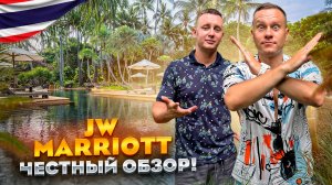 ТАИЛАНД. КАО ЛАК. Обзор отеля JW MARRIOTT KHAO LAK. Лучший или худший???