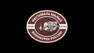 Приглашаю на фестиваль малых винокурен России 2024