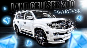 Сделали Land Cruiser 200 SWAROVSKI