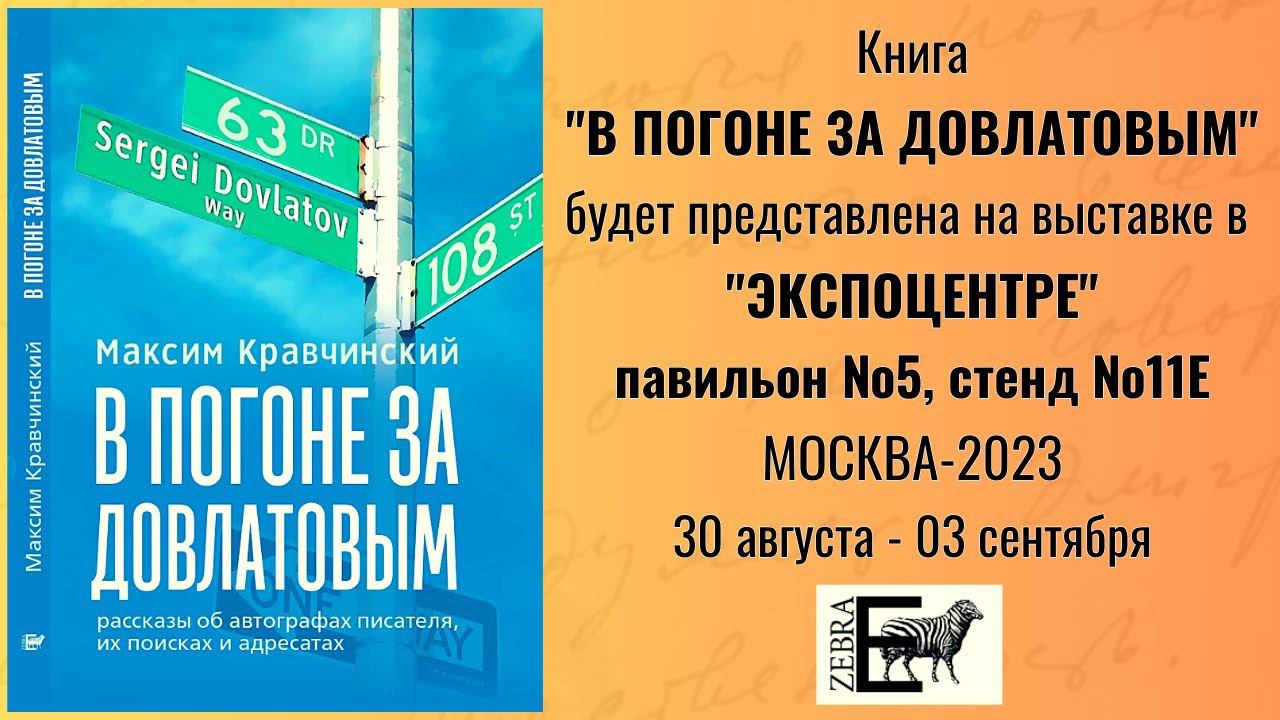 "В ПОГОНЕ ЗА ДОВЛАТОВЫМ". Новая книга Максима КРАВЧИНСКОГО.