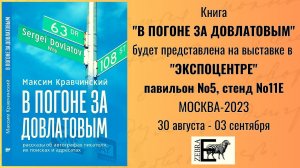 "В ПОГОНЕ ЗА ДОВЛАТОВЫМ". Новая книга Максима КРАВЧИНСКОГО.