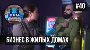 Бизнес в жилых домах. Зона Особого Внимания #40