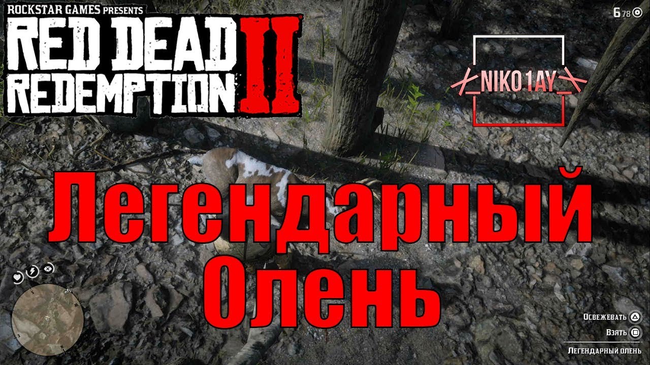 Red Dead Redemption 2 Легендарный Олень