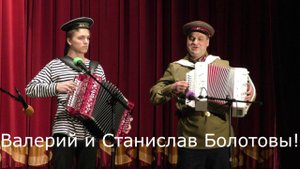Одинокая гармонь! Валерий и Станислав Болотовы.