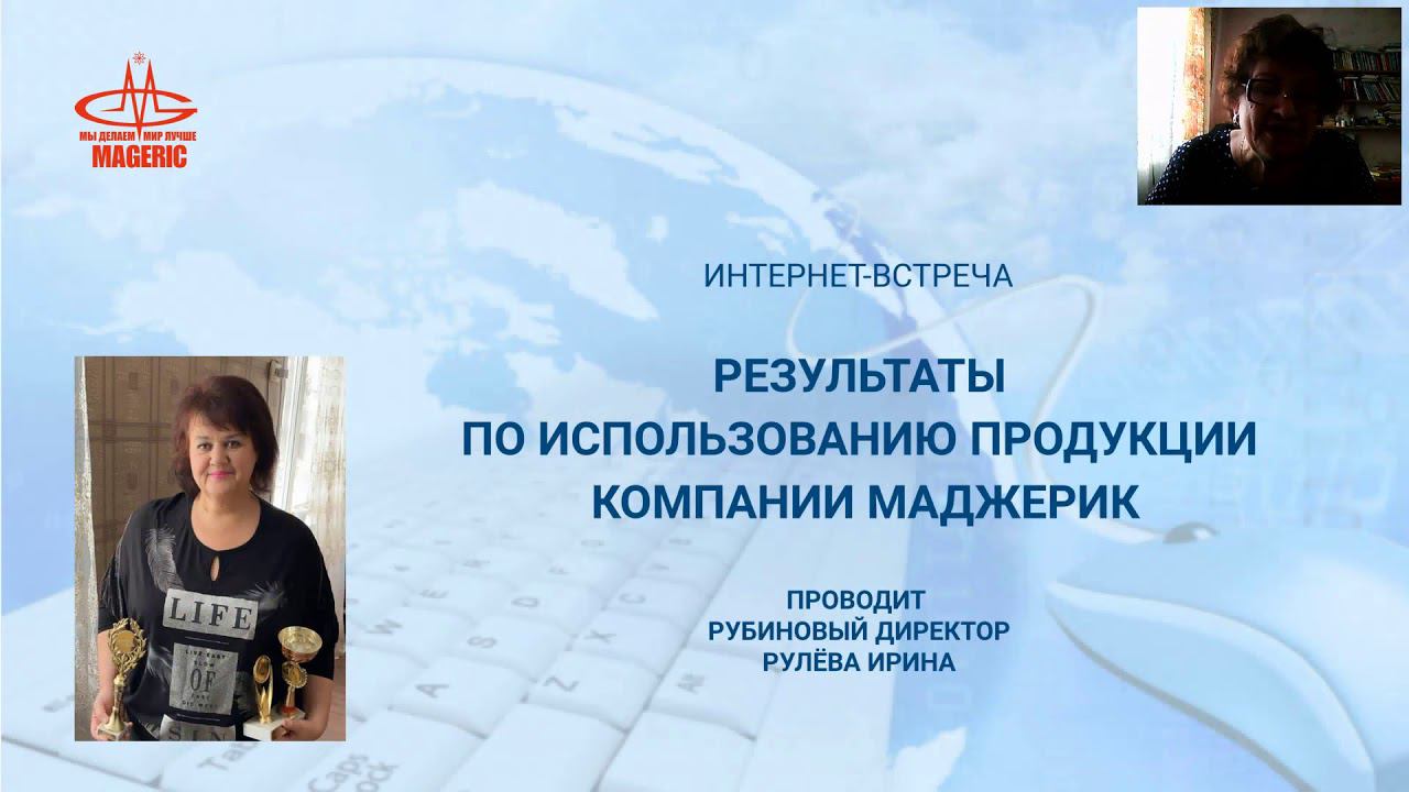 Рулёва Ирина. Результаты по использованию продукции Компании Маджерик.