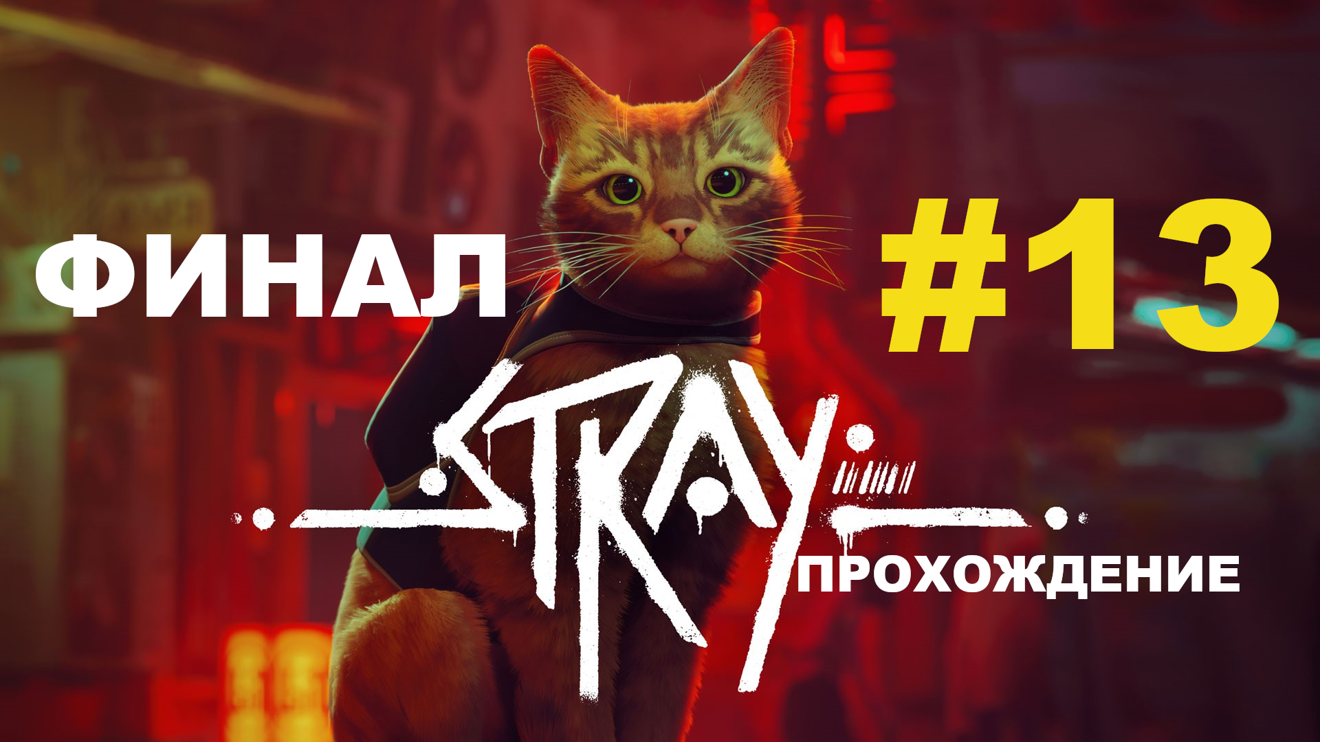 Stray | ФИНАЛ | Прохождение #13