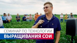Семинар по технологии выращивания сои | КФХ ГРИДНЕВ