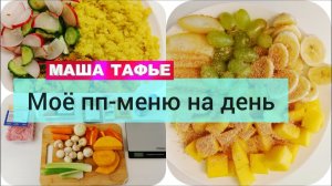 Похудела со 115 до 62 кг! Моё пп-меню на день + рецепты