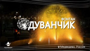 Фонтан Одуванчик