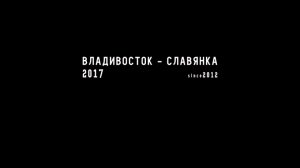 ВЛАДИВОСТОК - СЛАВЯНКА