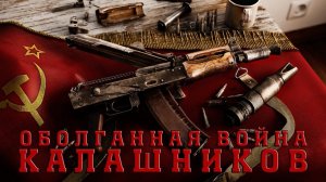 Собирали на глазок! Оболганная война в фильме КАЛАШНИКОВ!