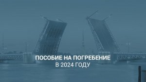 Пособие на погребение в Санкт-Петербурге в 2024 году