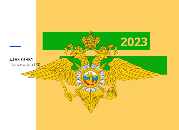 Что положено военным пенсионерам в 2023 году смотреть онлайн