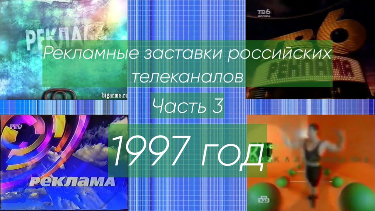 Рекламные заставки российских телеканалов. Часть 3 (1997 год) смотреть онлайн