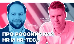 Александр Маслюк: Про российский HR, HR-tech и WTF_HR