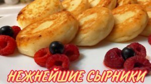 СЫРНИКИ на ЗАВТРАК - ПОЛУЧАЮТСЯ У ВСЕХ! ИДЕАЛЬНЫЙ РЕЦЕПТ СЫРНИКОВ - НЕЖНЫЕ, ТВОРОЖНЫЕ И ВКУСНЫЕ