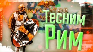 Imperator Rome | Карфаген | #5 Тесним Рим