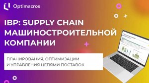 IBP: SUPPLY CHAIN МАШИНОСТРОИТЕЛЬНОЙ КОМПАНИИ