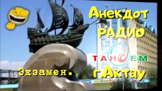 Анекдот Радио Тандем. Актау. Экзамен смотреть онлайн