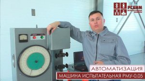 Автоматизированная разрывная машина РМУ|Испытание резины  #разрывнаямашина