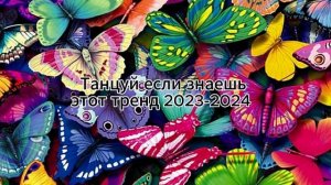 Тренды тик тока 2023-2024 года танцуй если знаешь этот тренд