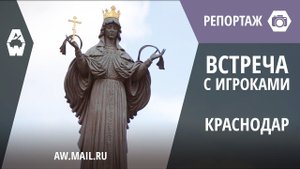 AW: Проект Армата. Встреча с игроками в Краснодаре