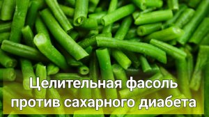 Как фасоль помогает при сахарном диабете? Стручки и створки фасоли против диабета