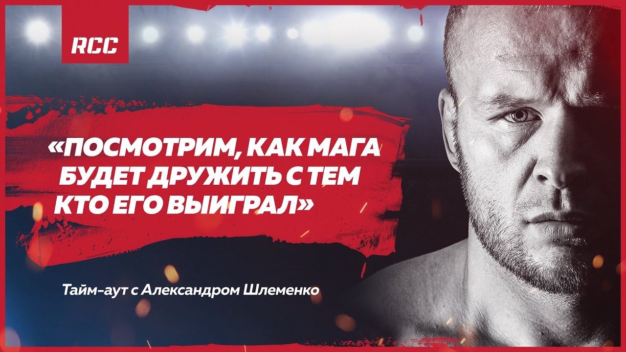 ИСМАИЛОВ — СЦЕНИЧЕСКИЙ ПЕРСОНАЖ |  ШЛЕМЕНКО ВИДИТ ЛЮДЕЙ НАСКВОЗЬ | Мощное интервью Шторма | RCC