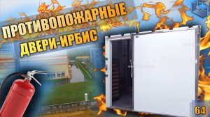 Противопожарные двери Ирбис. Стоит ли переплачивать? Завершающая стадия строительства склада.