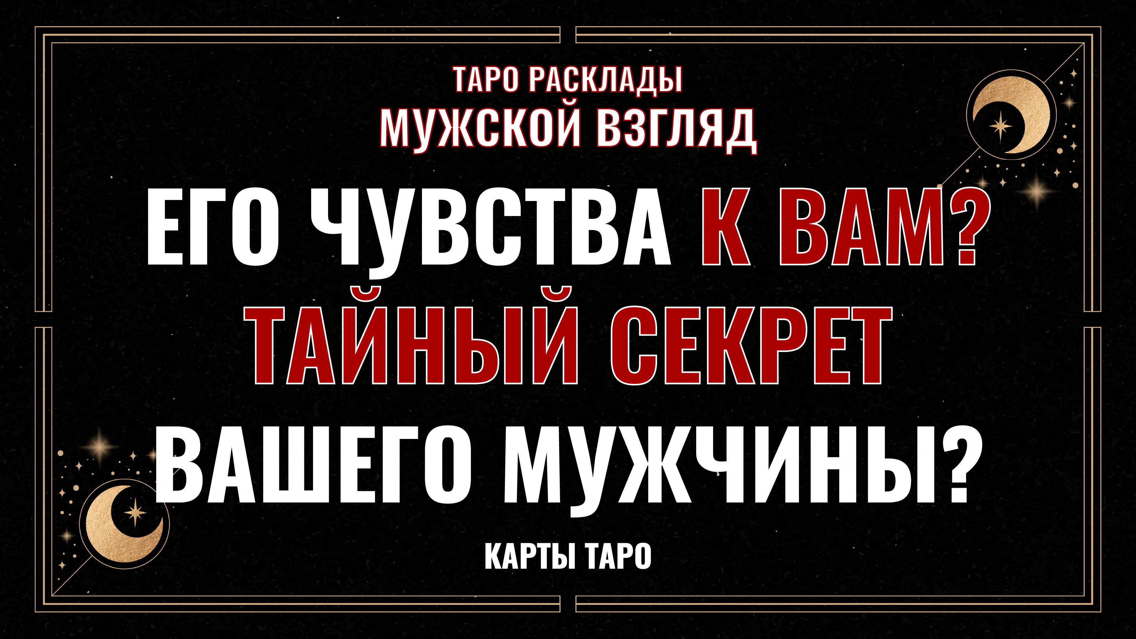 Его чувства к вам? Тайный секрет вашего мужчины? Карты ТАРО #раскладнаотношения #виталийтаро