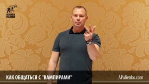 Как общаться с "вампирами". Александр Палиенко.