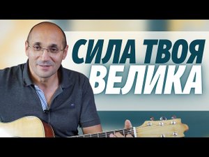 Алан Губаев Сила Твоя Бог велика.