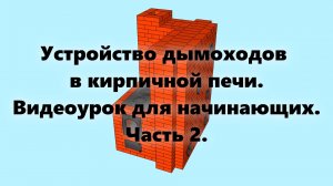 Внутреннее устройство печи (дымоходов) Как сложить печь из кирпича, на дровах, своими руками (ч. 2).