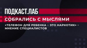 "Телефон для ребенка - это наркотик". Специалисты объясняют, в чем вред смартфона для детского мозга