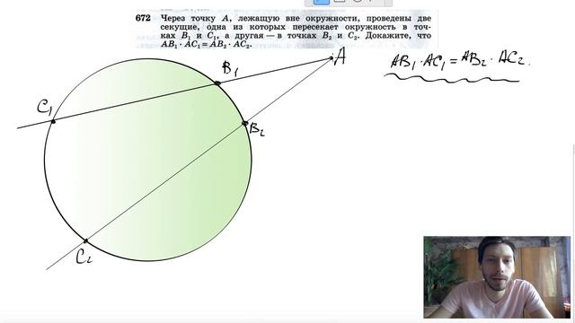 №672. Через точку А, лежащую вне окружности, проведены две секущие, одна из которых пересекает смотреть онлайн