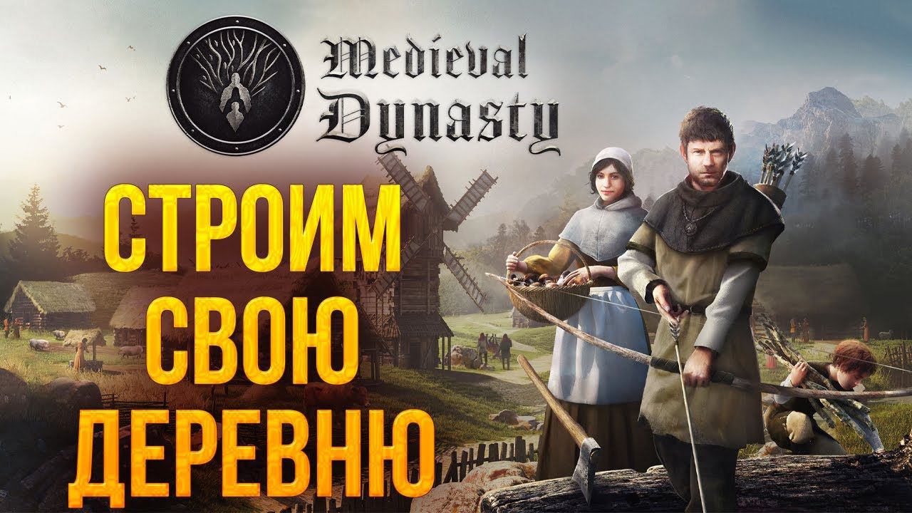 СТРОИМ СВОЮ ДЕРЕВНЮ | Medieval Dynasty | #2