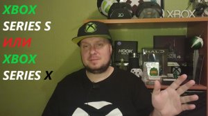 Xbox Series S или Xbox Series X???