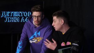 смотрим А4 Детектор лжи