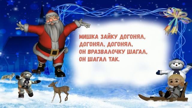 Шел веселый Дед Мороз Важно поднял красный нос смотреть онлайн