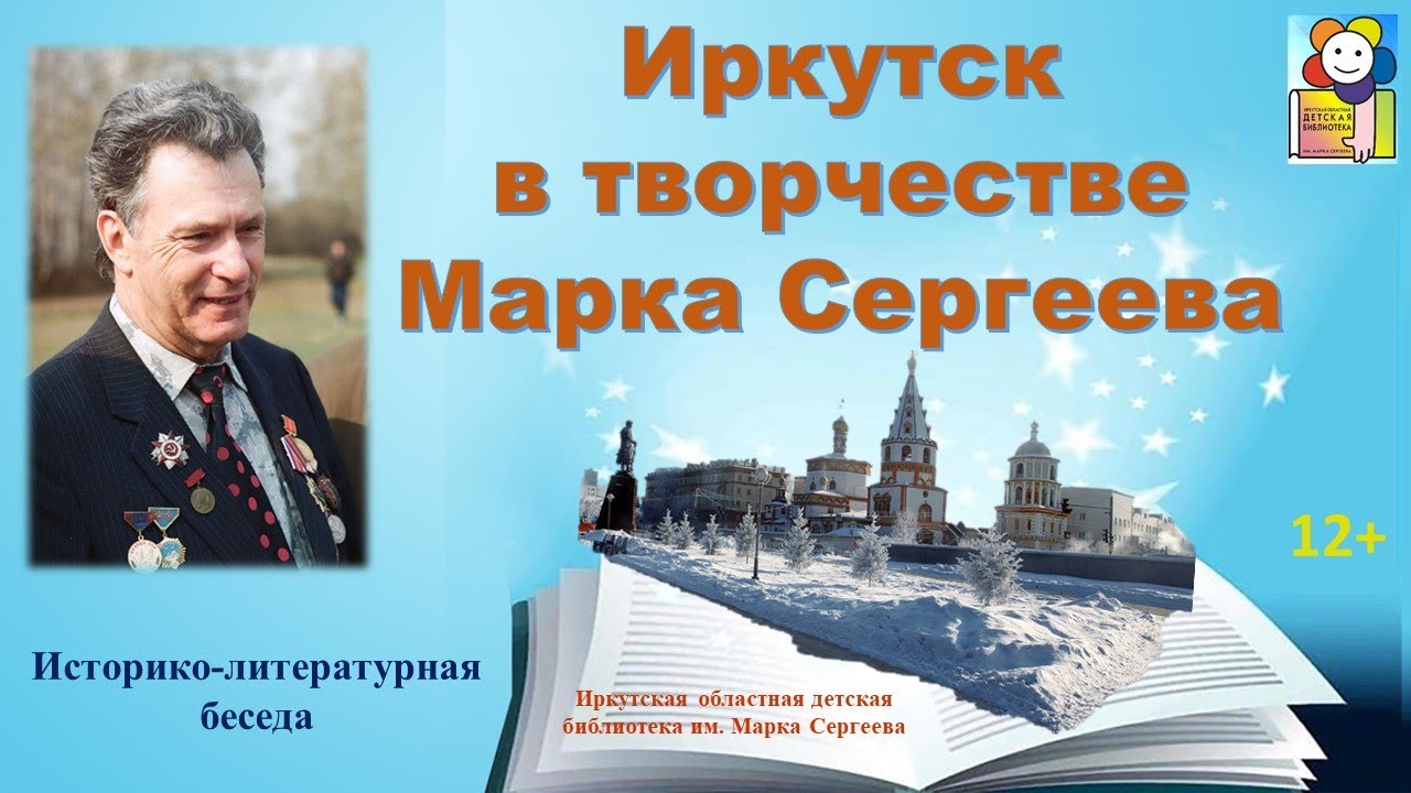 Иркутск в творчестве Марка Сергеева. Литературно-историческая беседа